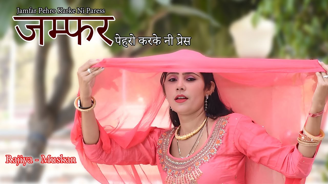 जम्फर पेहरो करके नी प्रेस ! Jamfar Pehro Karke Ni Paress !! Rajiya - Muskan Alwar ! Top Mewati Song