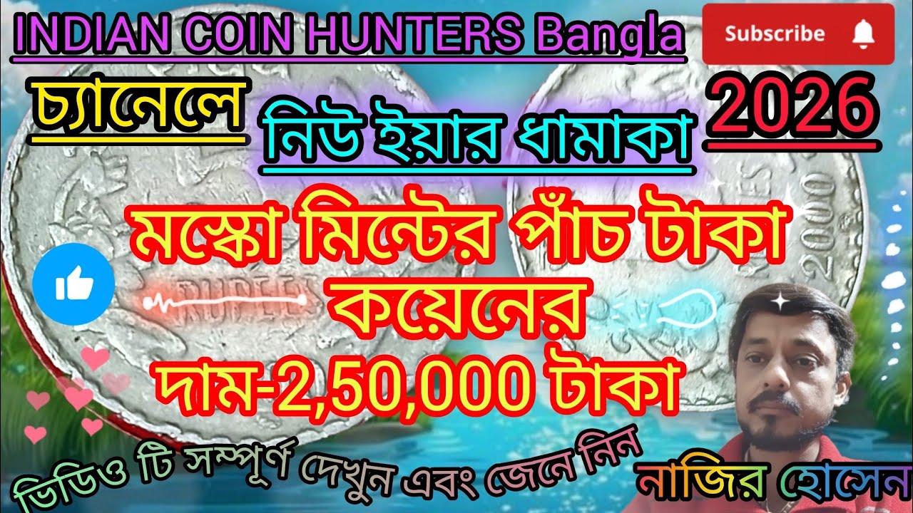 😍মস্কো মিন্টের পাঁচ টাকার কয়েনের দাম 2,50,000 টাকা🥰যোগাযোগ করুন-9531789887.