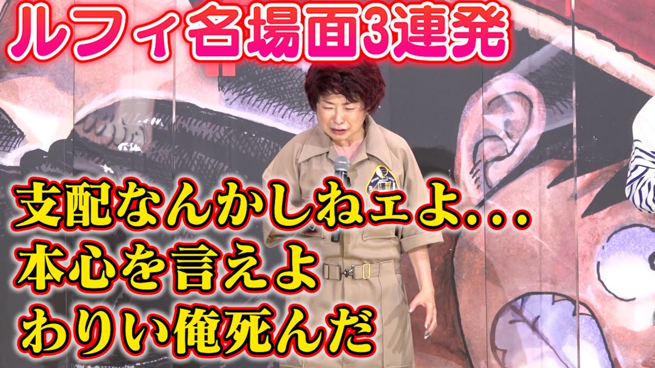 “ルフィ”田中真弓、リクエストで名場面セリフ生披露！山田裕貴＆霜降り明星が大興奮で叫び倒す　『ONE PIECE FILM RED』「クラゲ海賊団」イベント
