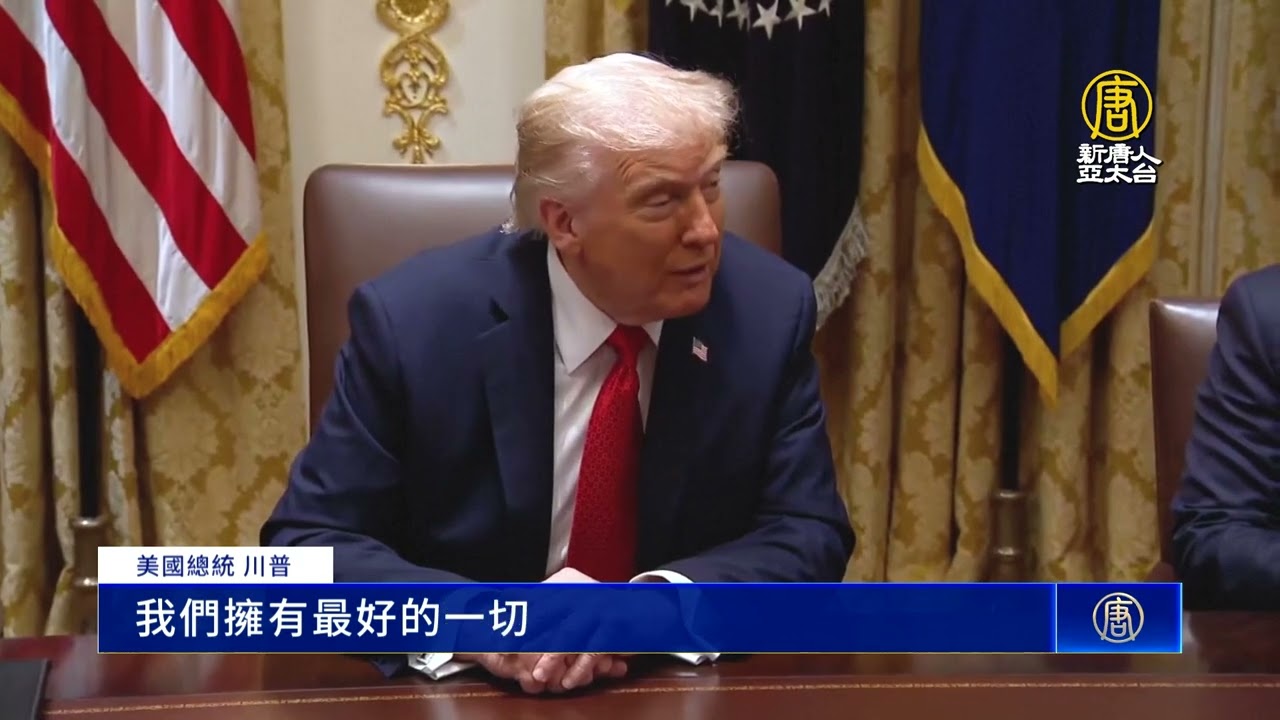 川普被問中共犯台： 我們是最強的 沒人敢輕舉妄動