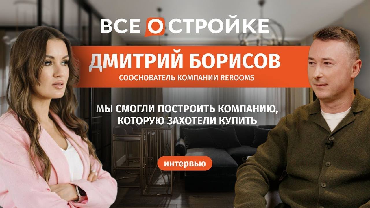 Rerooms: путь IT-бизнеса к успеху &mdash; от стартапа до сделки с корпорацией | Интервью Всеостройке.рф