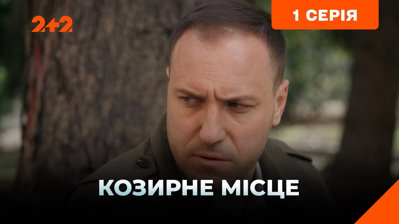 Козырное место 1 серия