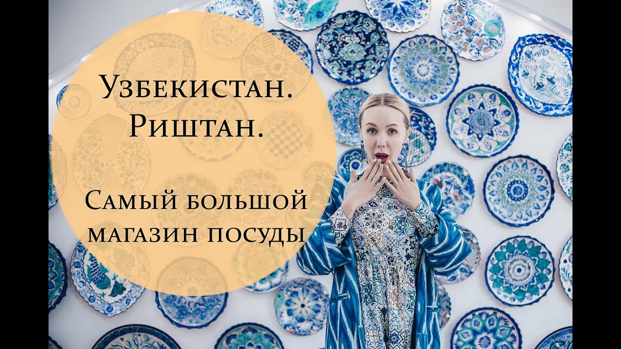Узбекистан! Риштан! Самый большой магазин посуды