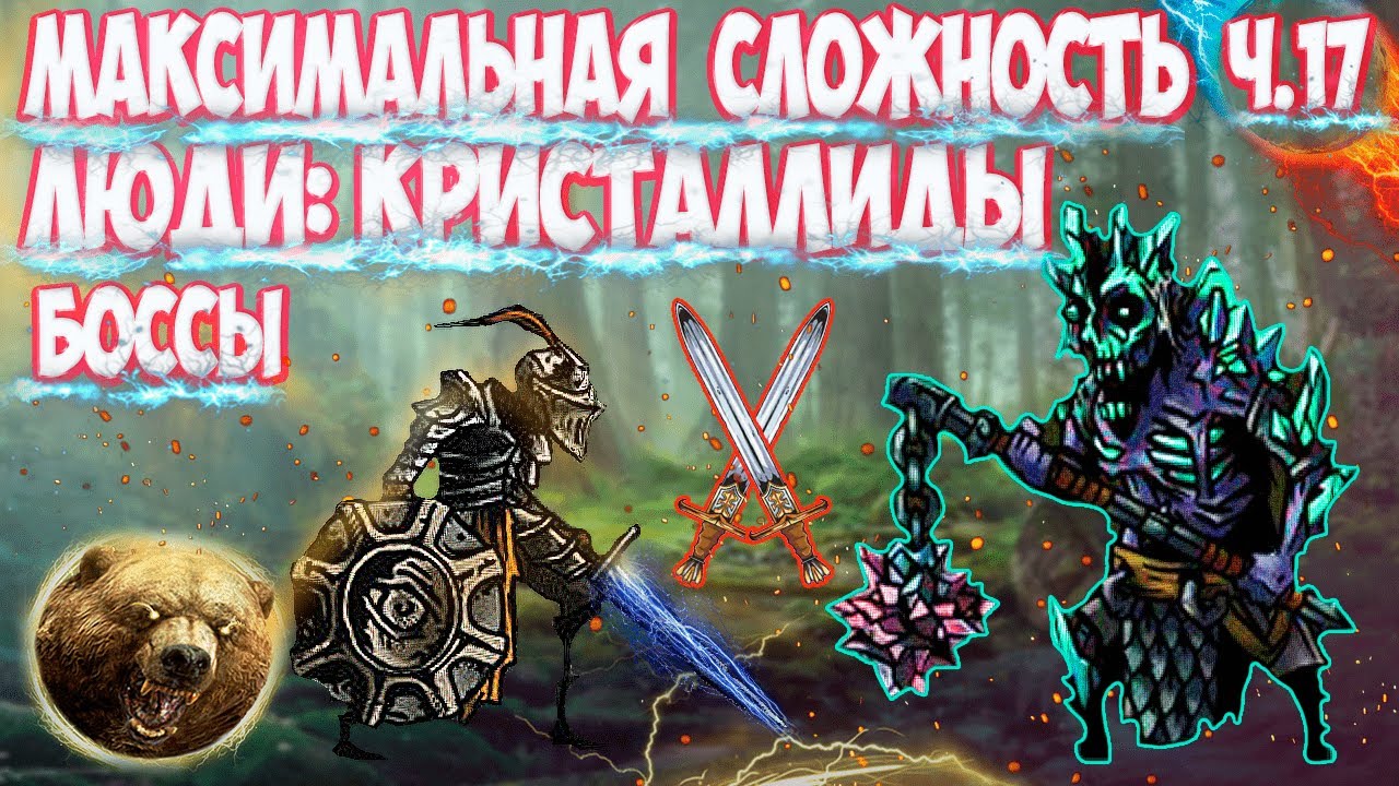 УРТУК. ЛЮДИ. ОПУСТОШЕНИЕ + Ж. ВОЛЯ. ЧАСТЬ 17.  БОССЫ КРИСТАЛЛИДЫ И ТОП РЕЛИКВИЯ