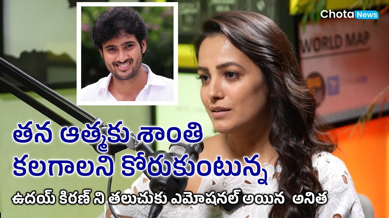 Heroine Anitha Emotional Words About Uday Kiran | Podcast with Anitha Hassanandan @chotanewsofficial