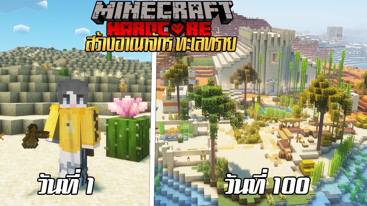 เอาชีวิตรอด 100 วัน สร้างอาณาจักรในทะเลทราย | Minecraft Hardcore 1.21.10