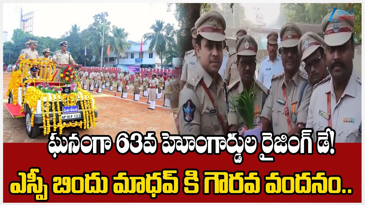 63rd Raising Day Celebrations of Home Guards | Kakinada District SP Bindu Madhav | Zee Telugu News