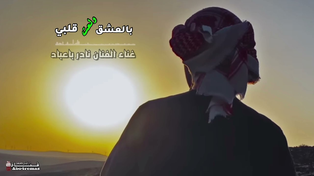 الفنان نادر باعباد | بالعشق ولعت قلبي ( بطئ )