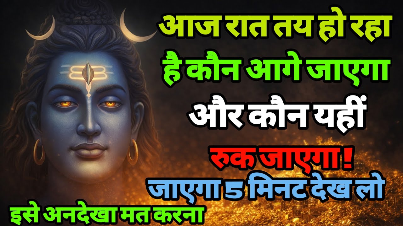 888🕉️ आज रात तय हो रहा है | कौन आगे जाएगा !  ✅अगर अनदेखा किया तो |Mahadev ji ka sandesh❣️