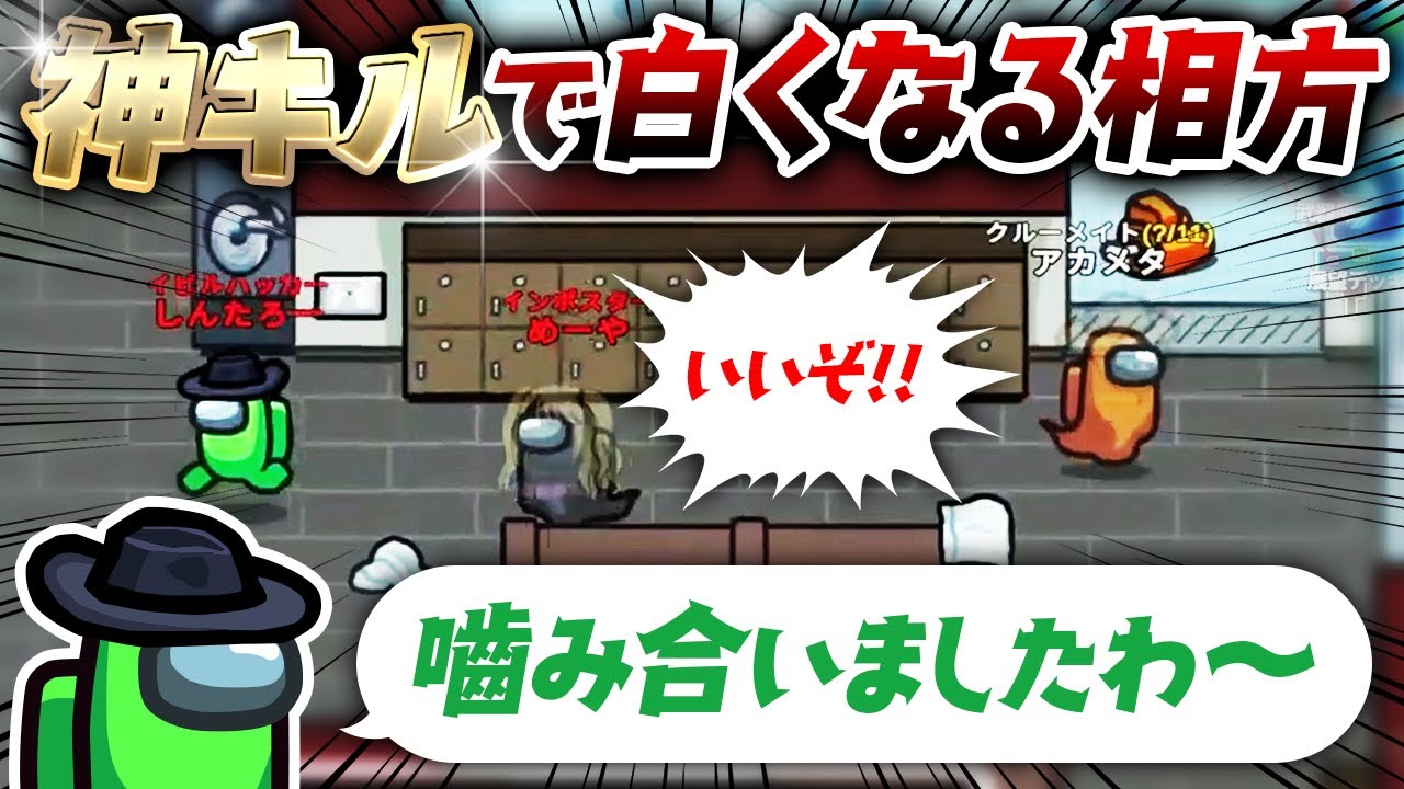 【AmongUs】相方の神キルが強すぎて草ｗｗｗｗ【激戦動画#675】