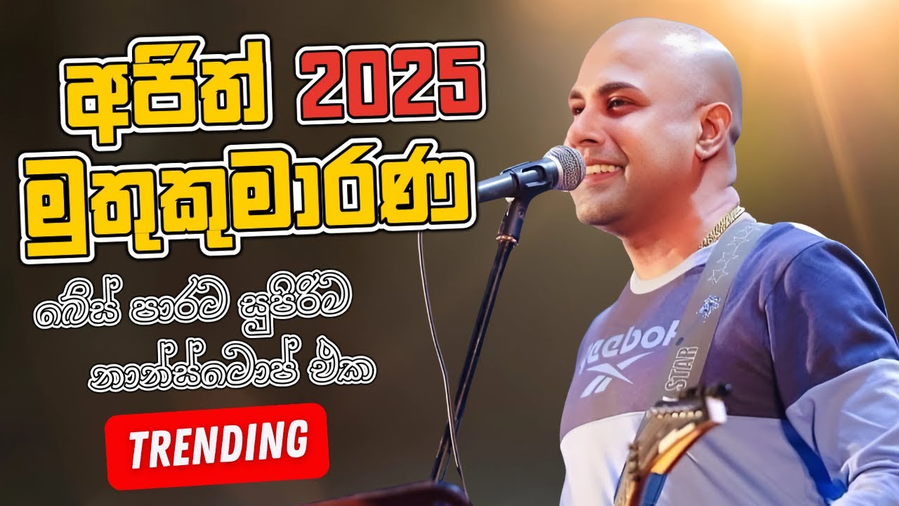 Ajith Muthukumarana Song Nonstop | Ajith Nonstop | New Sinhala Songs Collection | Sinhala New Song