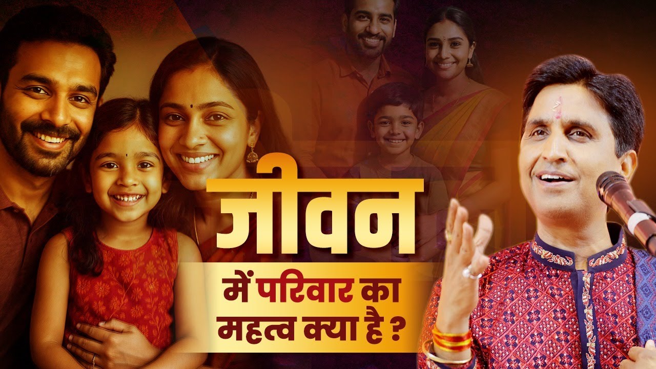 Importance of Family - Dr Kumar Vishwas | जीवन में परिवार का महत्व क्या है?