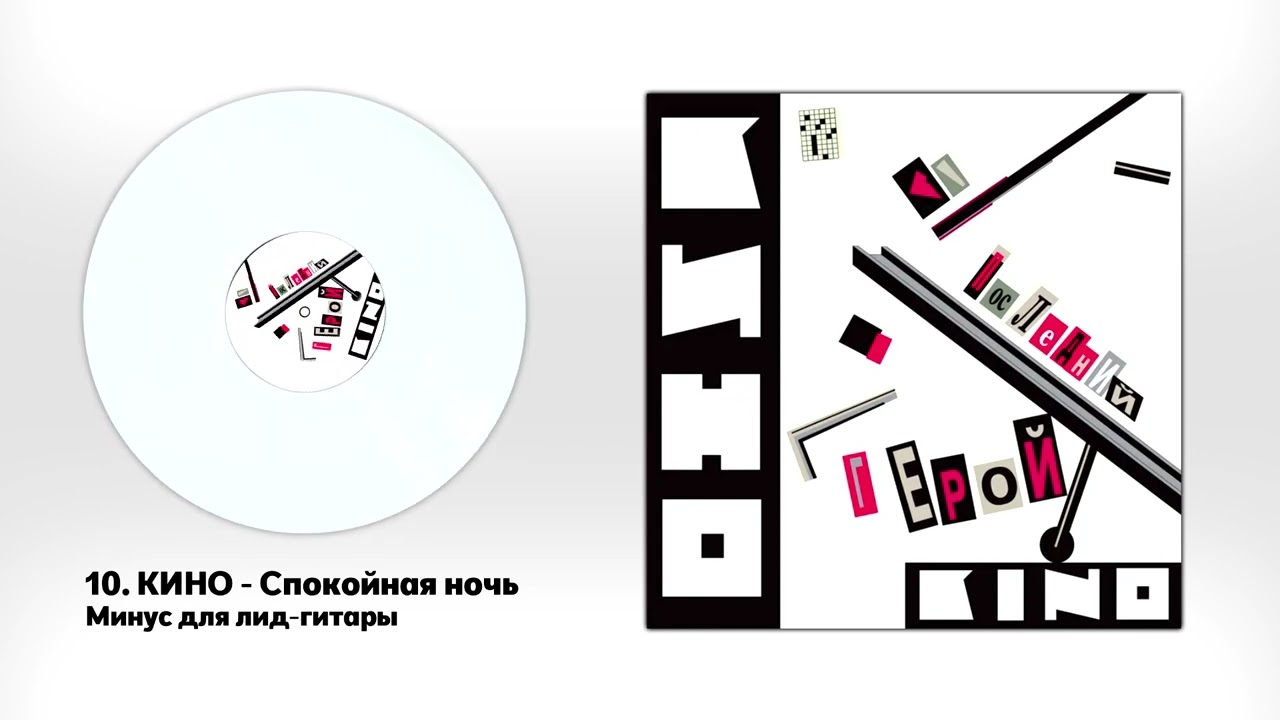 КИНО - Спокойная ночь (минус для соло-гитары с альбома 