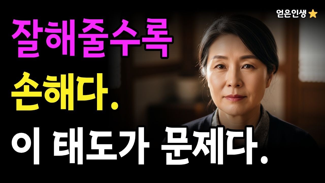 [풀영상] ▶ 잘해줄수록 무시당하는 이유 5가지 #얻은인생 #명언 #삶의지혜 #삶의태도 #인생조언 #인생철학 #동기부여
