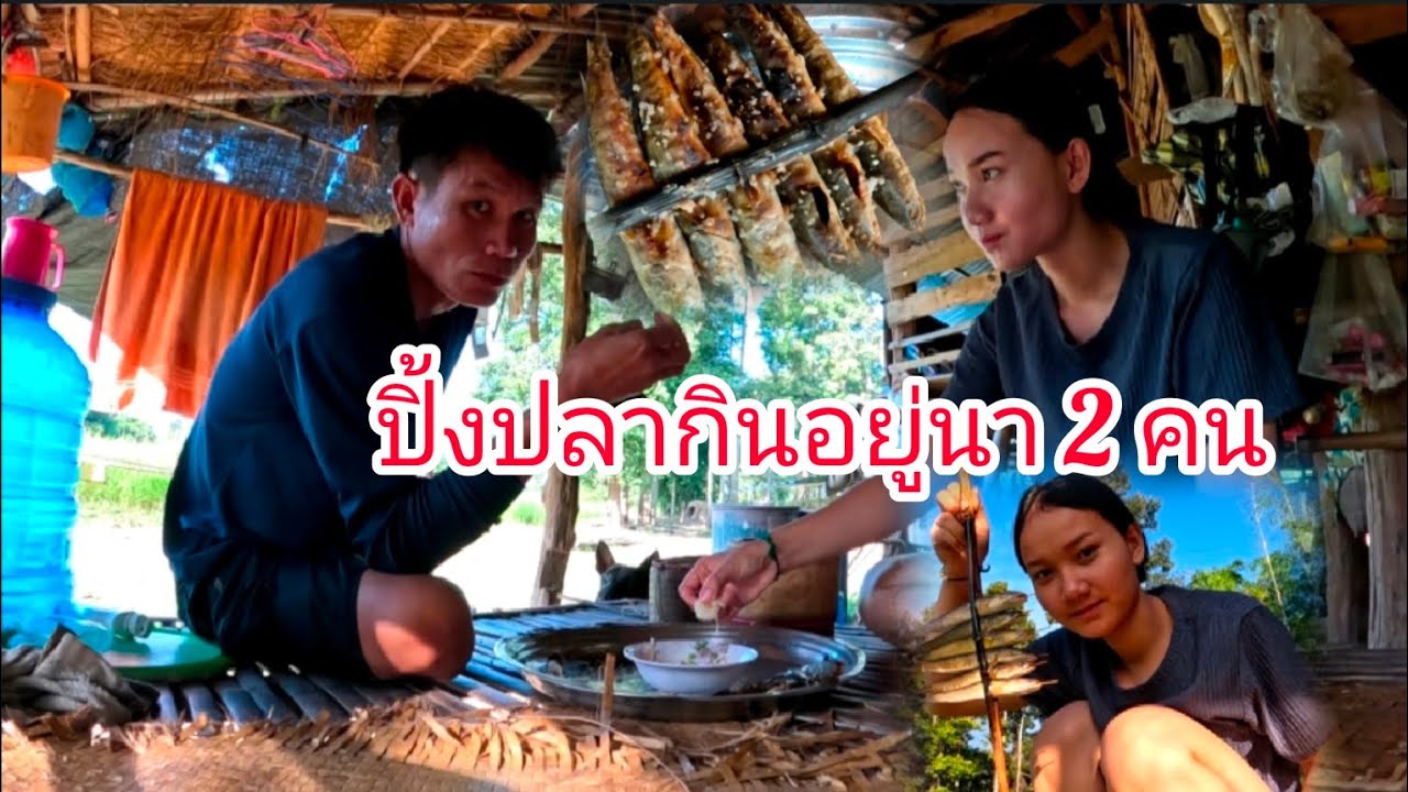 ออกนาใส่เบ็ดกับบ่าวสบาย2คน/ปิ้งปลาข่อกินแซ่บๆบรรยากาศดีมากเลย