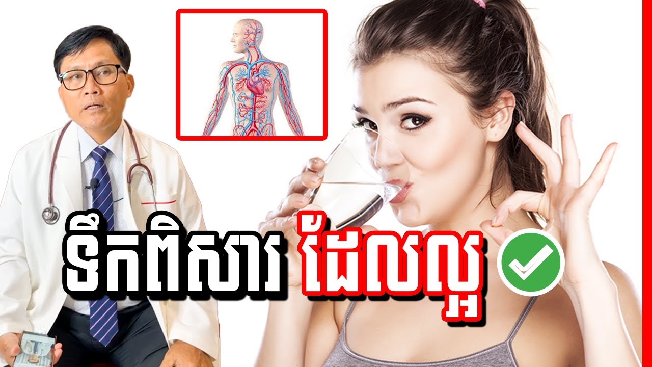 ទឹកទទួលទានដែលល្អចំពោះសុខភាព , វេជ្ជ. ហង្ស ដារ៉ា