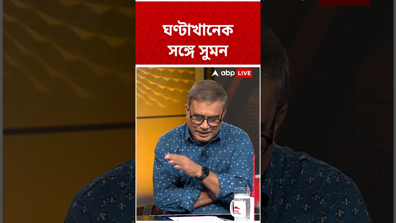 যাঁরা ফিশ রোল খেল, তাঁরা সবাই 'বিজেপির বি-টিম? | #BJP #TMC #ghantakhaneksangesuman #abpananda