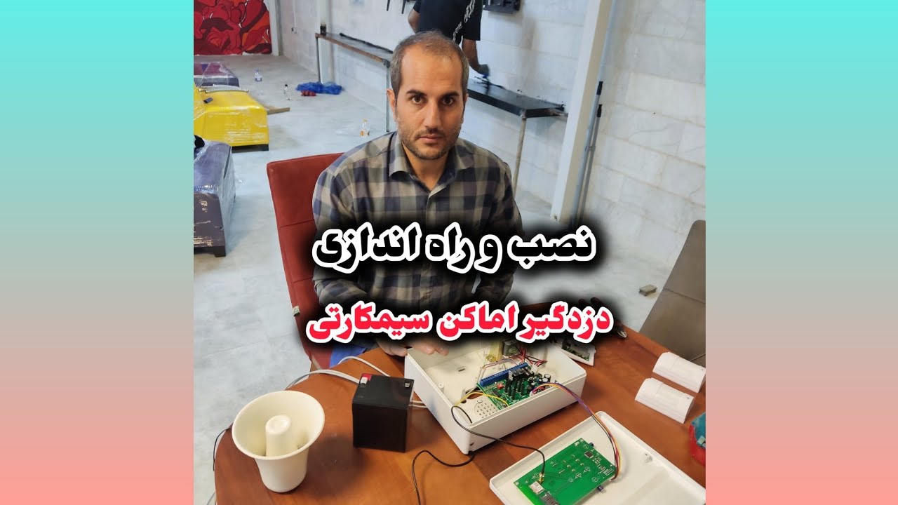 نصب صفر تا صد دزدگیر اماکن سیمکارتی