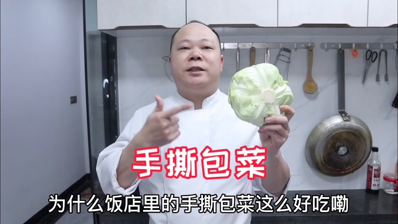 大廚教你，手撕包菜的家常做法，爽脆可口好下饭