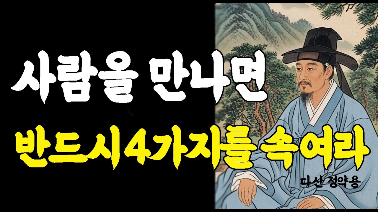 사람을 만나면 이 4가지를 속여라 평생 내 편된다 | 지혜로운 인간관계 조언 | 정약용 인간관계 | 인생조언 | 삶의지혜 | 오디오북 | 명언