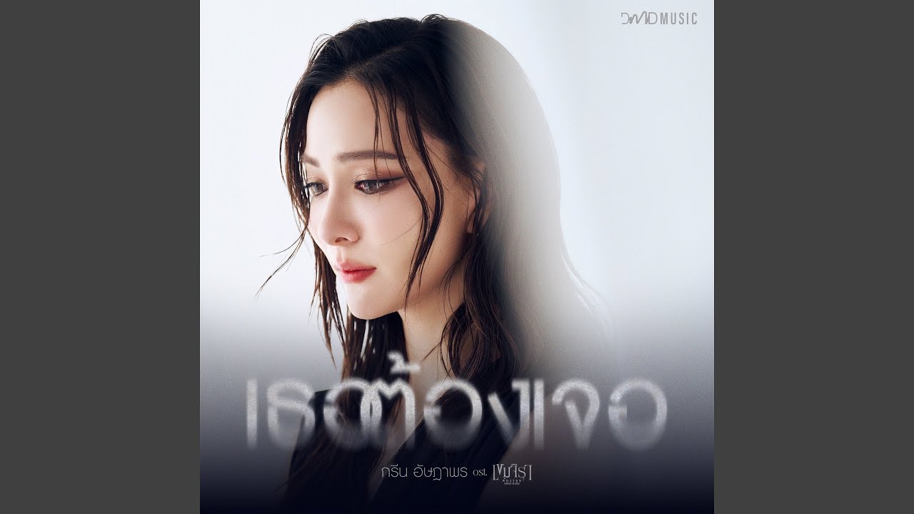 เธอต้องเจอ (เพลงประกอบซีรีส์...