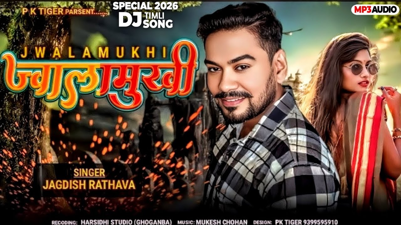 ज्वालामुखी || singar jagdish rathava new timli song dj special timli 2026