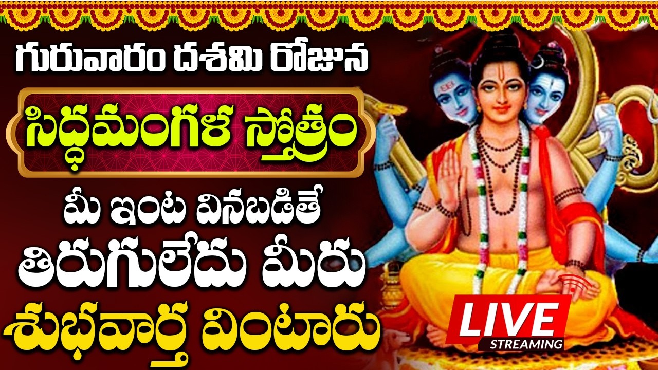LIVE : గురువారం రోజు తప్పక వినవలసిన మంత్రం సిద్ధ మంగళ స్తోత్రం .. | Siddha Mangala Stotram