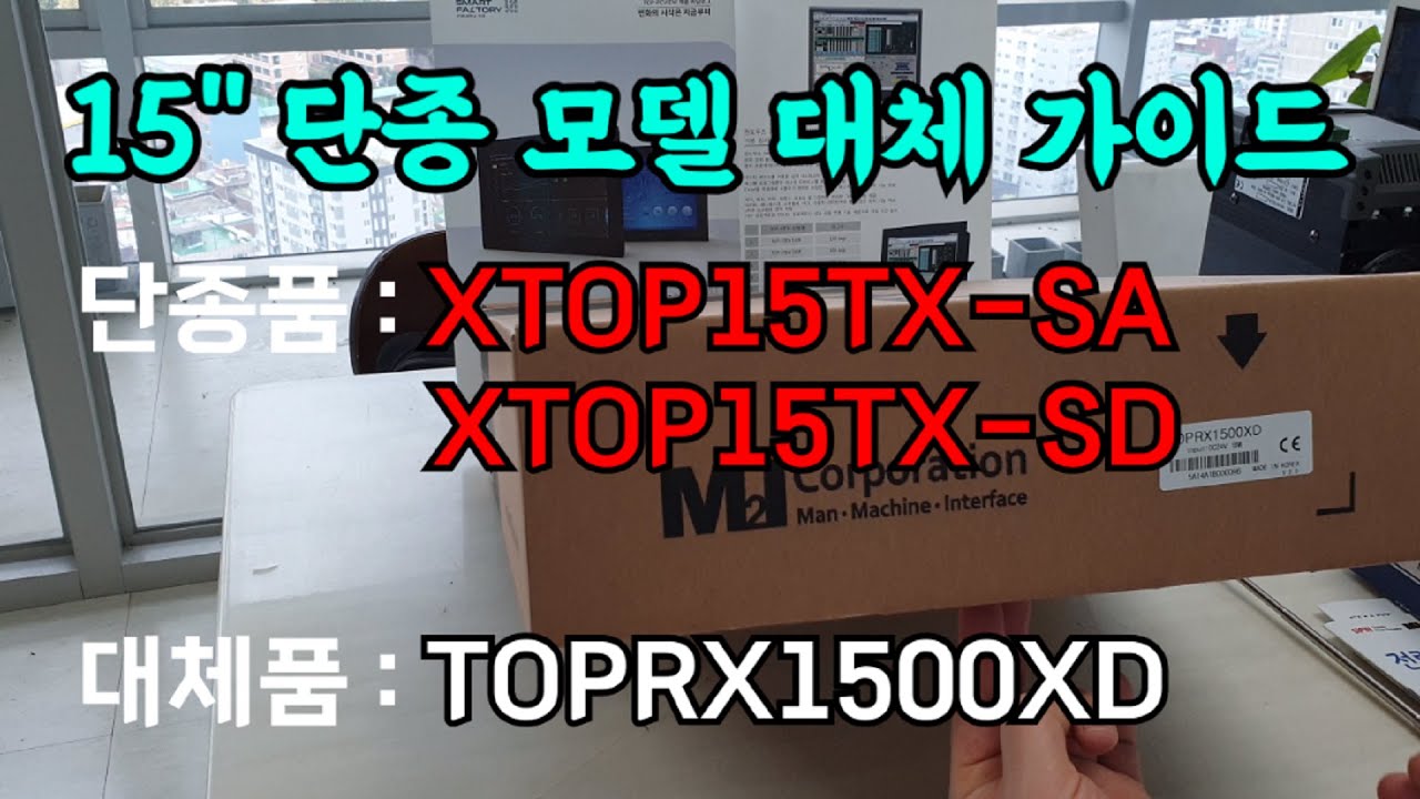 [언박싱]엠투아이 HMI 터치패널 TOPRX1500XD 제품 구성 및 단종된 XTOP15TX-SA 리뉴얼 가이드