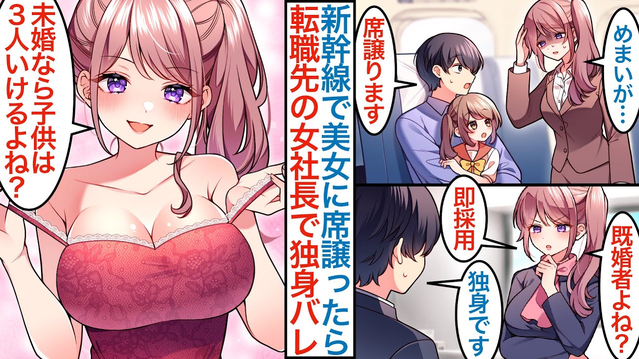 【漫画】新幹線で倒れそうな女性に席譲ったら転職先の冷酷女社長だった。美人面接官として再会後に娘が実は姪で独身バレしたら「既婚者ではない？」即採用され社内の活躍するがピンチも訪れ【総集編恋愛マンガ動画】