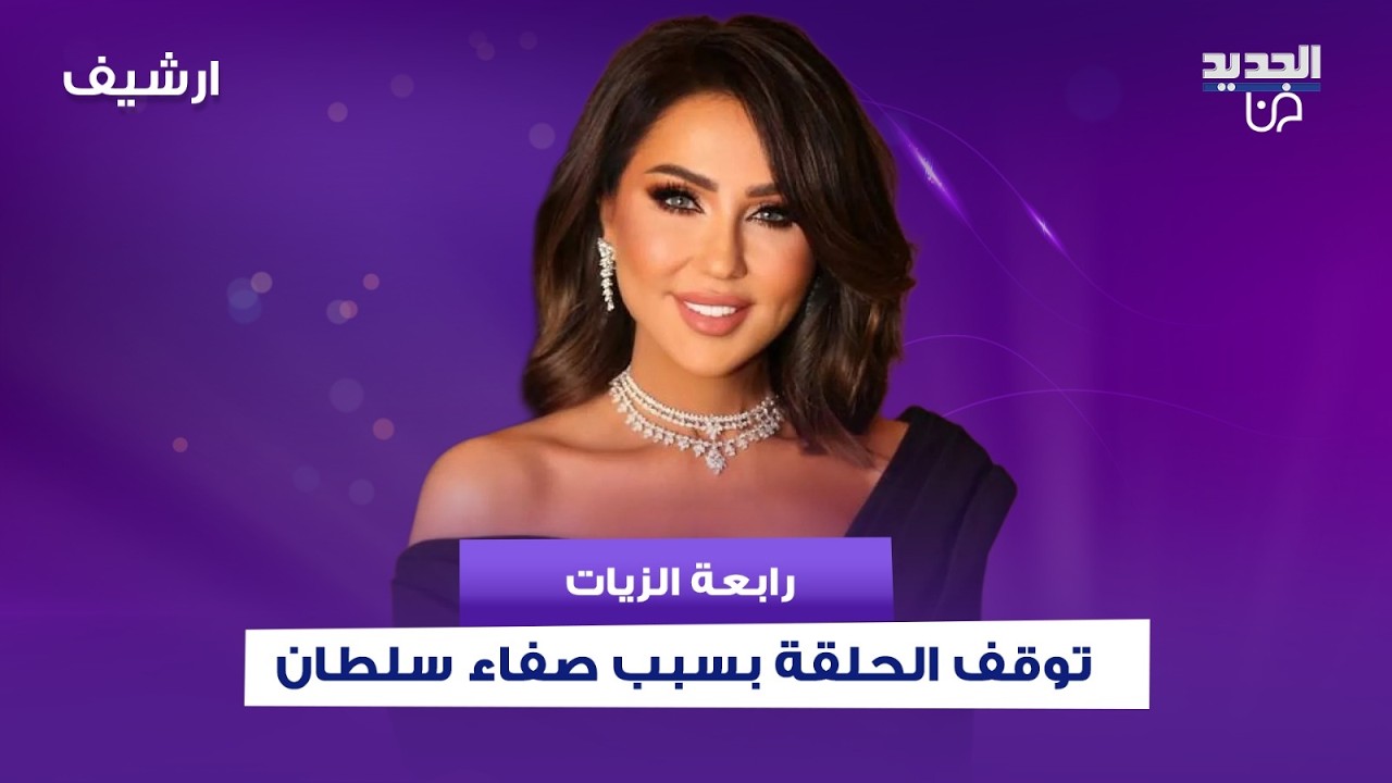 رابعة الزيات توقف الحلقة بسبب ما فعلته صفاء سلطان داخل الاستديو وتـ ـهدد بالمغادرة:
