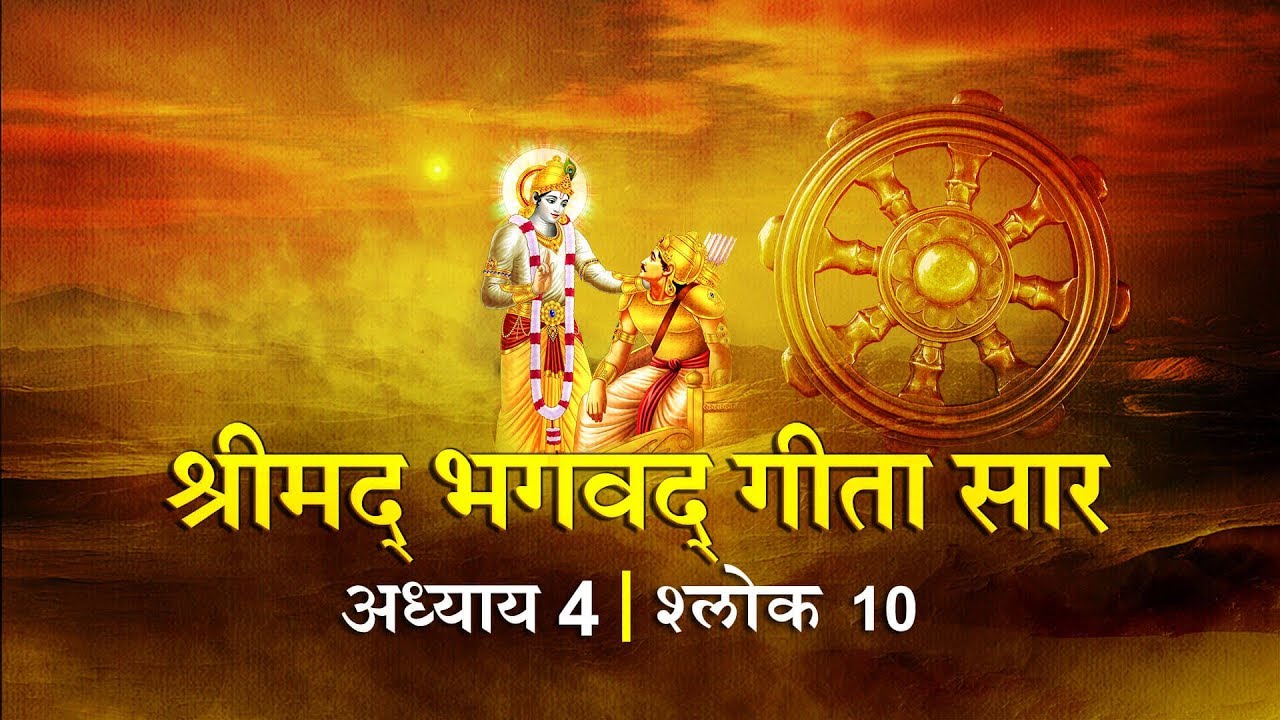 भगवद गीता सार अध्याय 4- श्लोक 10 with lyrics| Bhagwad Geeta Saar Chap 4- Verse 10| Shailendra Bharti