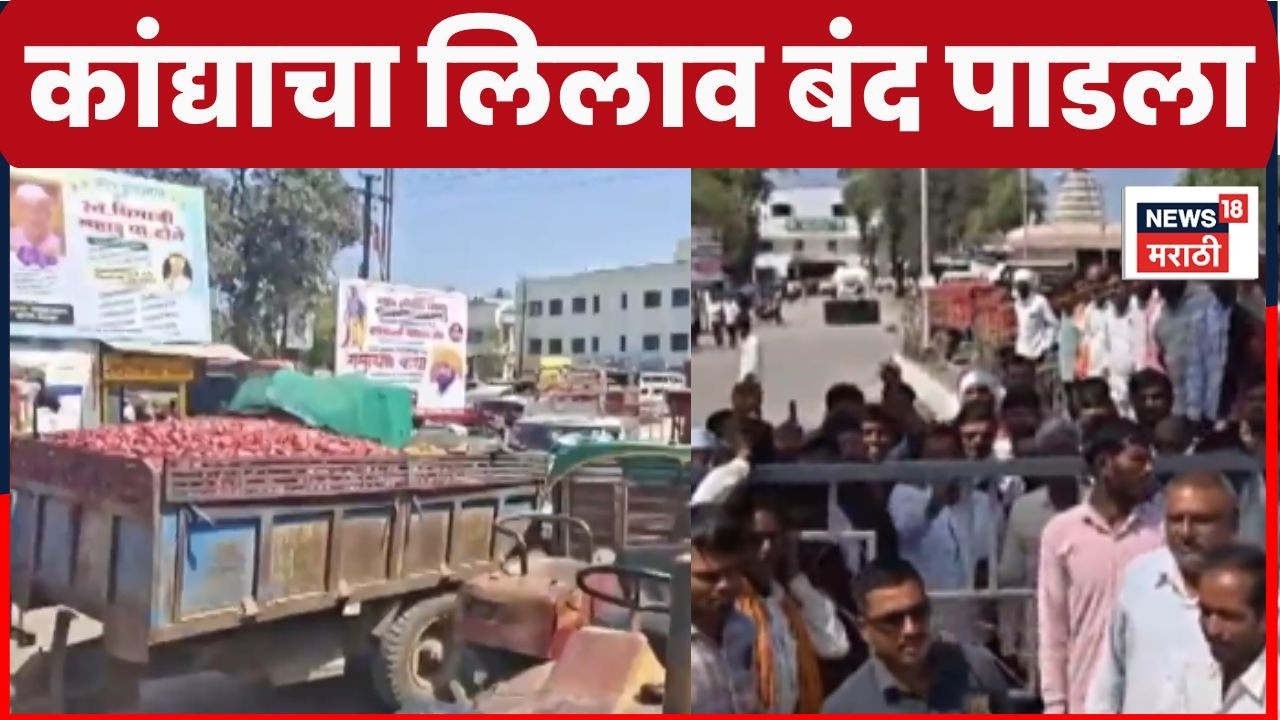 Onion Farmers Protest in Yeola | येवल्यात कांदा उत्पादक शेतकरी आक्रमक | Marathi News