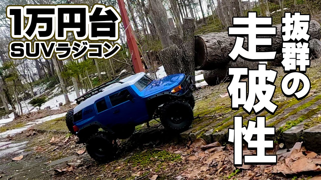 [DEERC] デカい！Amazonの1/10 FJクルーザー風のSUVラジコンが凄い！1万台のハイコスパ！ZP1007
