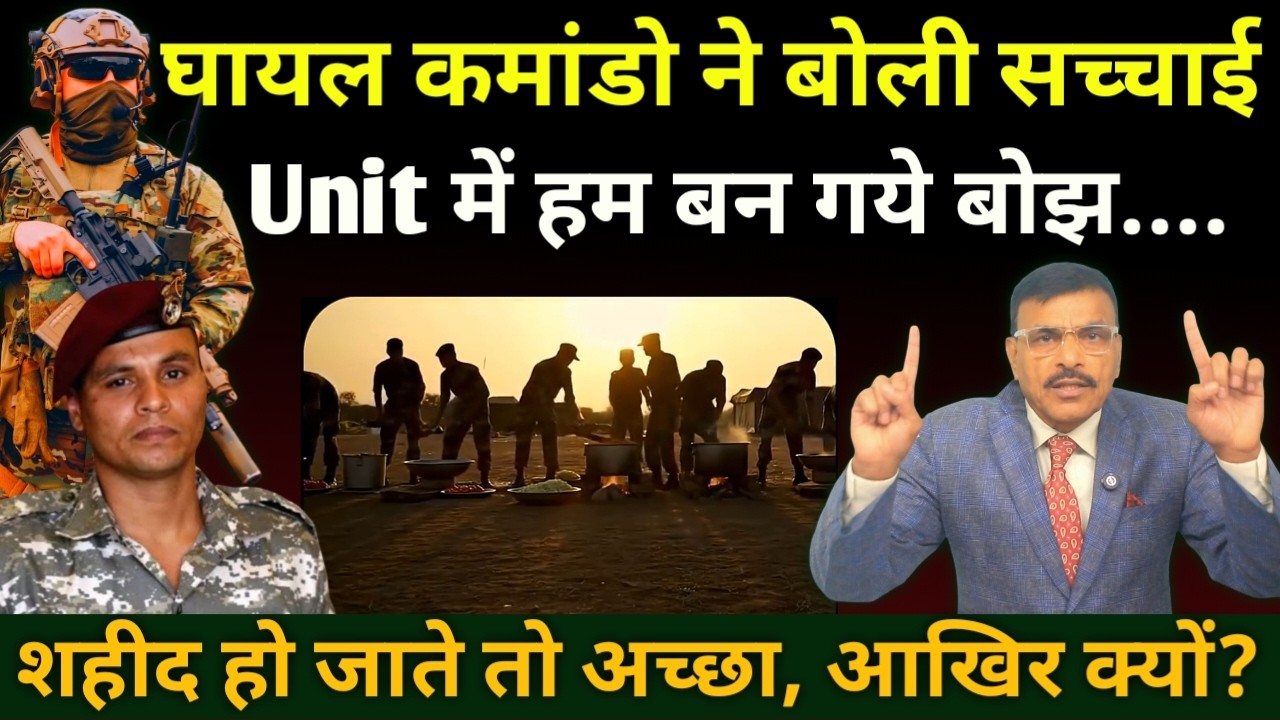देखिए ये कमांडो ने बताई यूनिट की सच्चाई, क्या ऐसा होता है, इससे तो श@हीद होना अच्छा देखें