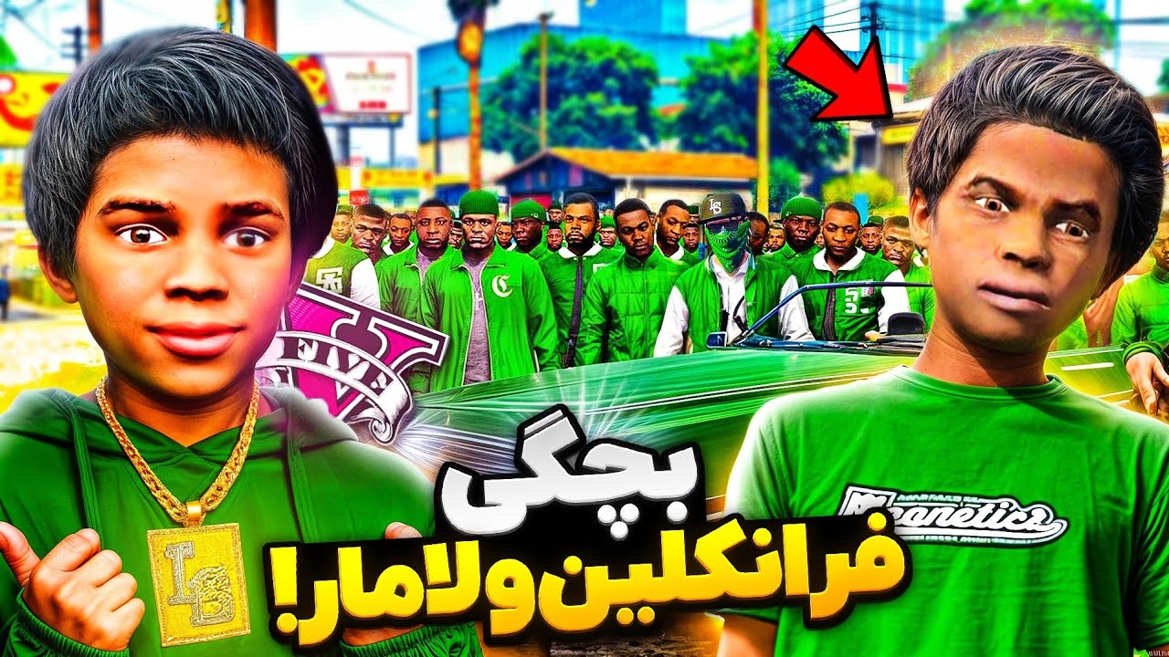 داستان جنایی و واقعی بچگی فرانکلین و لامار داخل جی تی ای وی! 😱🩸 از هیچی تا ساختن گنگ گروو استریت