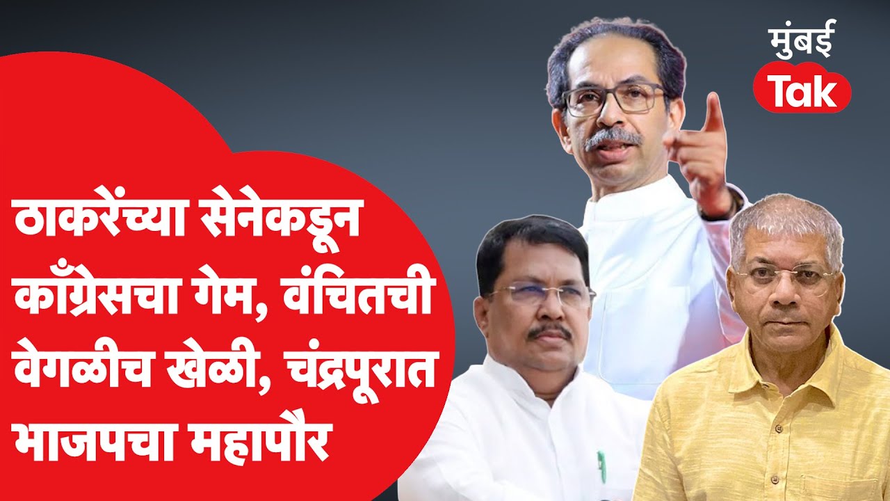 Chandrapur Municipal Corporation मध्ये ठाकरेंच्या सेनेचा भाजपला पाठिंबा, काँग्रेस विरोधी बाकांवर