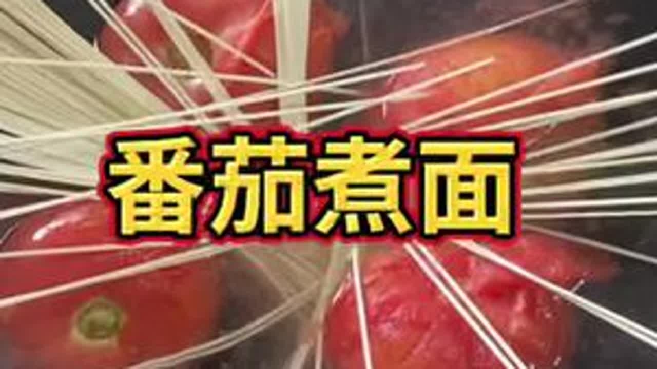 夫妻俩十多元买了几天的菜，中午西红柿煮面条吃，酸酸的很好吃 #美食 #vlog日常 #日常生活 #美食制作分享 #在家做美食