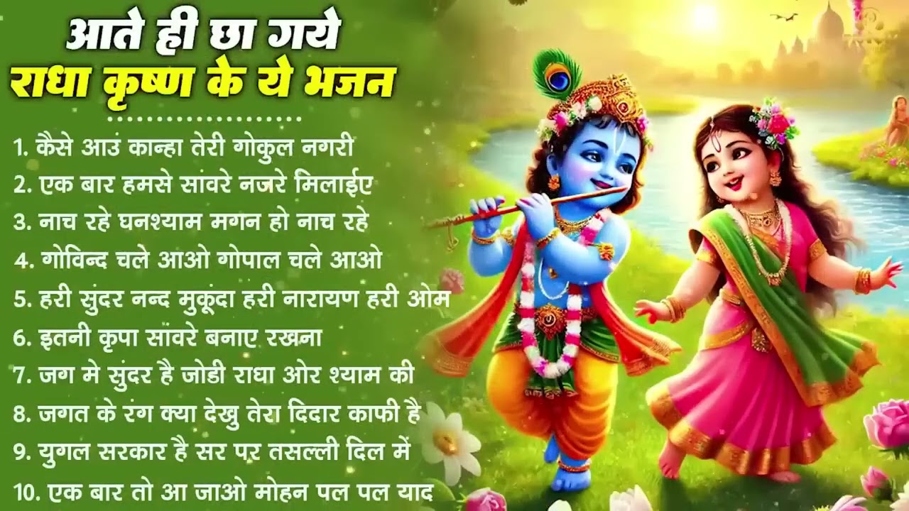 नींद उड़ा देंगे राधा कृष्ण  के ये भजन💖राधा कृष्णा भजन | TOP RADHA KRISHNA BHAJAN 2026 || BHAJAN😍