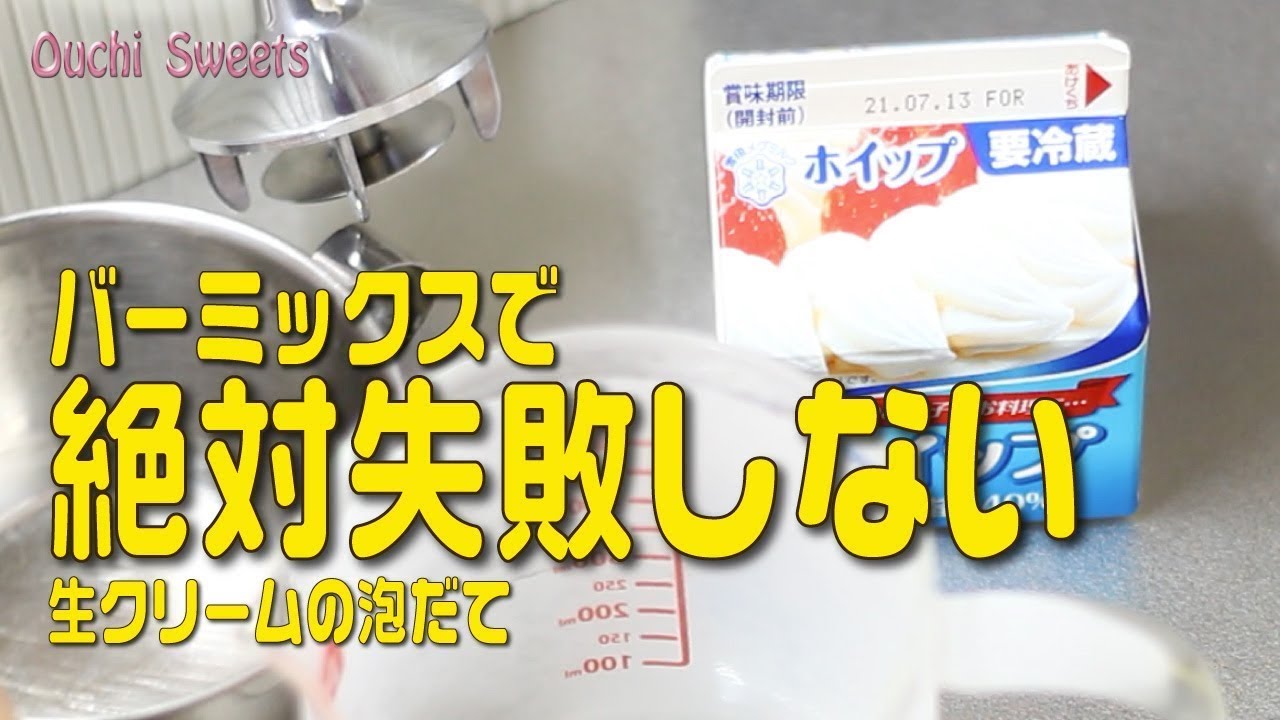 【バーミックス】生クリームの泡立て方。失敗しない！先端にクリームが残らないコツ！バーミックスユーザ必見