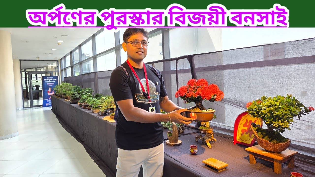Award Wining Bonsai Of Arpan Bhadra In Bengal Bonsai Exbition 2025 Kolkata || Bengal Bonsai ||