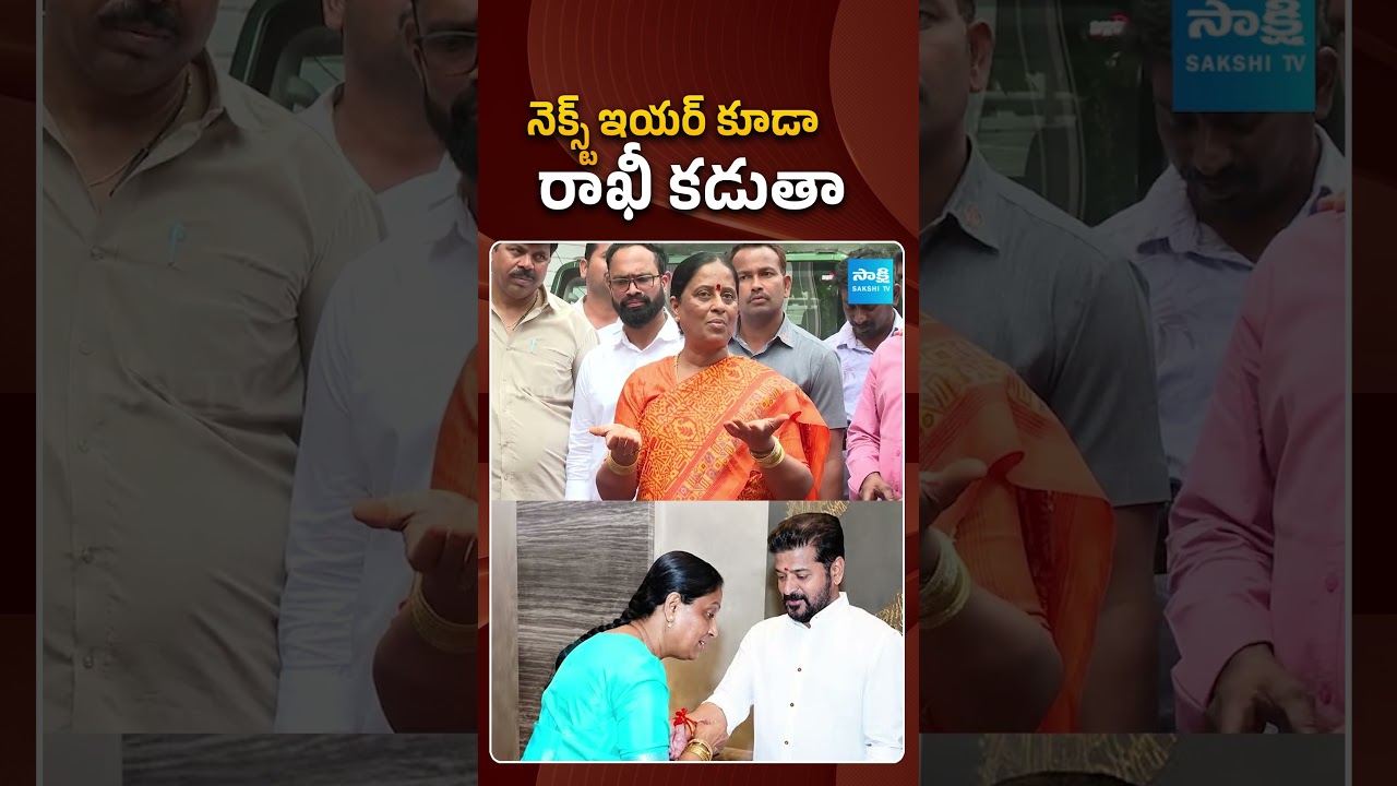 నెక్స్ట్ ఇయర్ కూడా రాఖీ కడుతా.. | #kondasurekha #cmrevanthreddy #rakhi #sakshitvpolitics