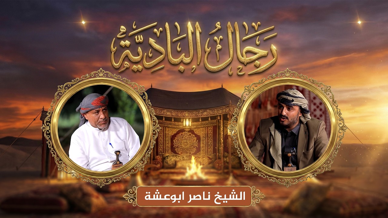 رجال البادية | تعريف العُرف القبلي لدى قبيلة مراد مع الشيخ ناصر ابوعشة