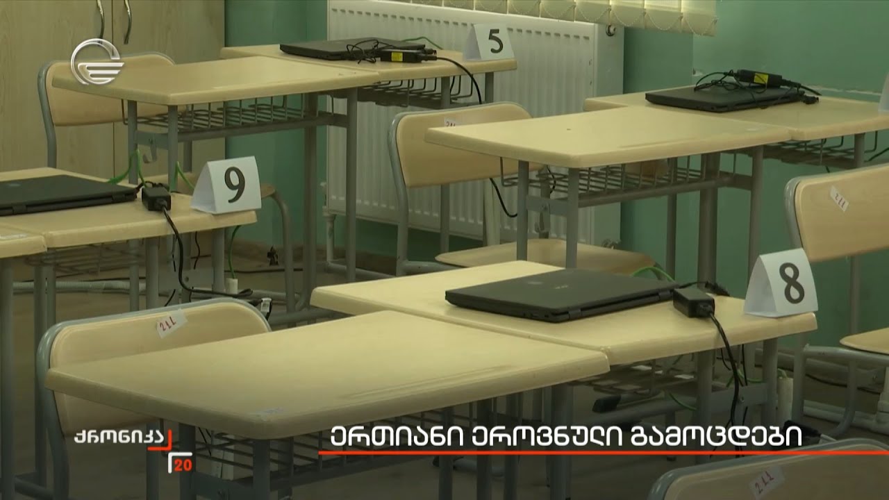 ერთიანი ეროვნული გამოცდები