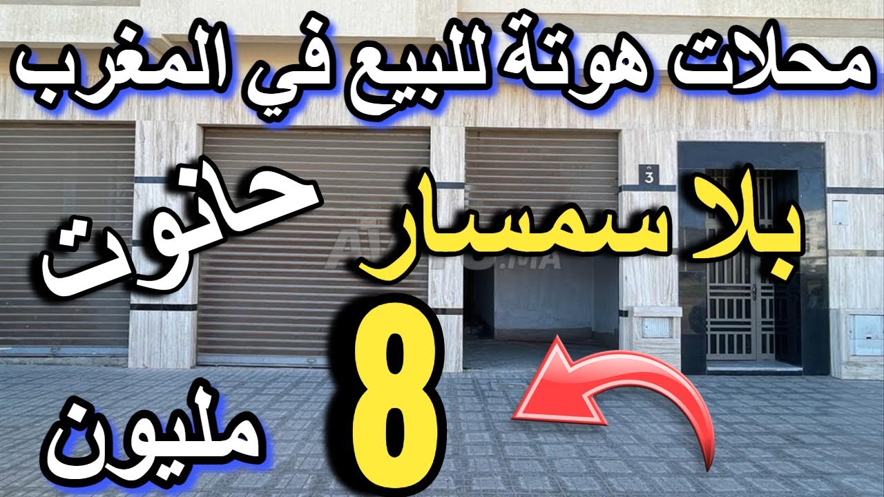 محلات للبيع في المغرب هوتة أرخص حانوت للبيع 2024 boutique a vendre