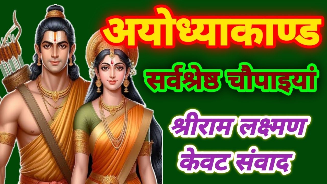 अयोध्याकांड सर्वश्रेष्ठ चौपाईयां || Shriramchritmanas Katha || श्रीराम लक्ष्मण केवट संवाद 