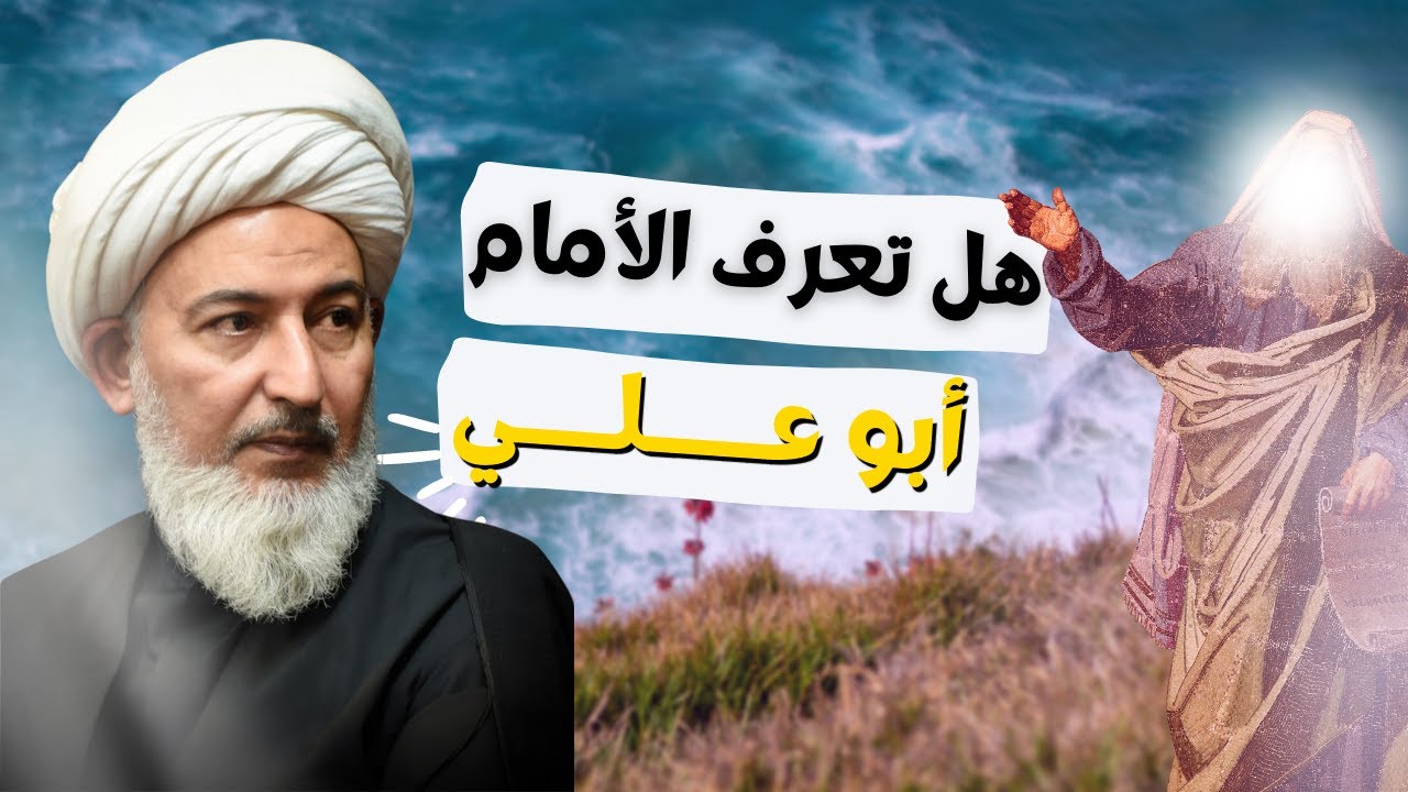الأمام أبو علي مشافي الامراض المستعصية , هل تعرفه ؟ | اية الله الشيخ فاضل الصفار