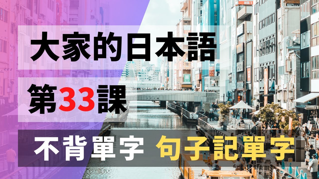 【大家的日本語 第33課】 不背單字 從句子記單字 第33課  | Minna No Nihongo Lesson 33 Vocabulary