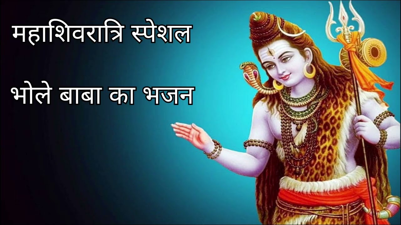 महाशिवरात्रि स्पेशल | भोले बाबा जी का भजन #myownvoice #bhakti #bhaktibhajan #youtube #youtubevideo
