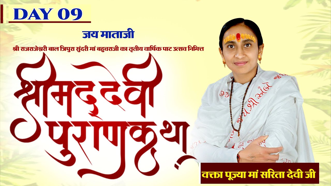 D-Live ll Shrimad Devi Puran Katha By Pujya Sarita Devi Ji  II Day 9 ll