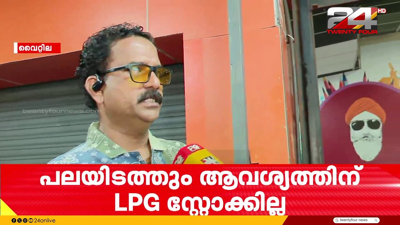 'സിലിണ്ടറുകൾ പൂർണ്ണമായും തീർന്നു...നാളെ ഹോട്ടൽ തുറക്കാൻ ഒരു സാധ്യതയുമില്ല'